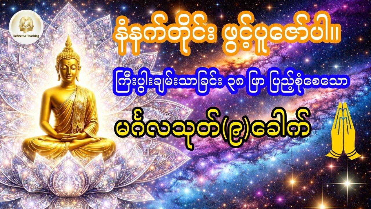 လိုအင်ဆန္ဒပြည့်ဝပြီး ကျက်သရေမင်္ဂလာတိုးပွားစေမည့် မင်္ဂလသုတ် (၉) ခေါက်