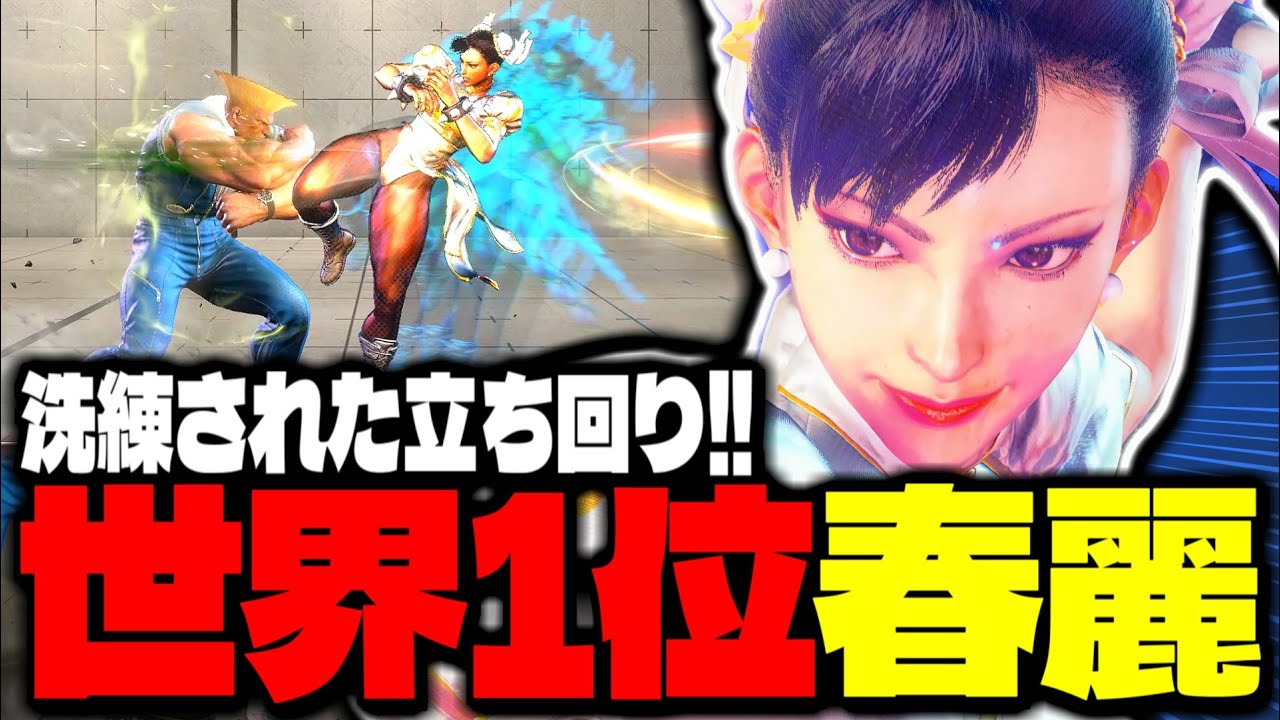 【SF6】世界1位春麗の洗練された立ち回りがすげぇ！！「LeShar:春麗」【スト6】