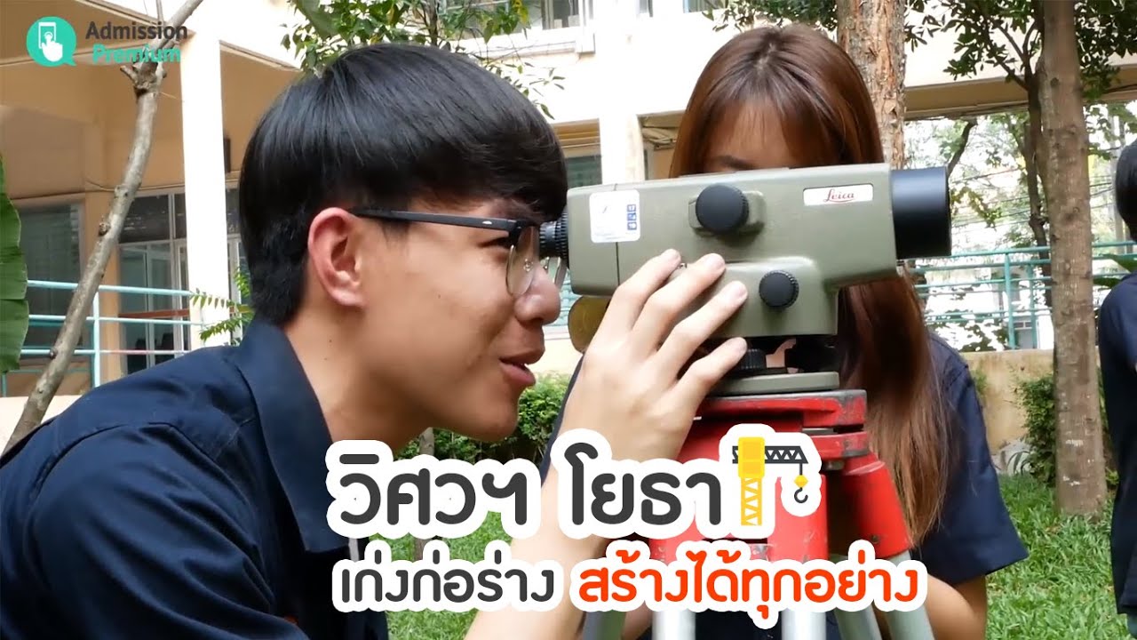 U-Review สาขาวิชาวิศวกรรมโยธา สถาบันเทคโนโลยีพระจอมเกล้าเจ้าคุณทหารลาดกระบัง