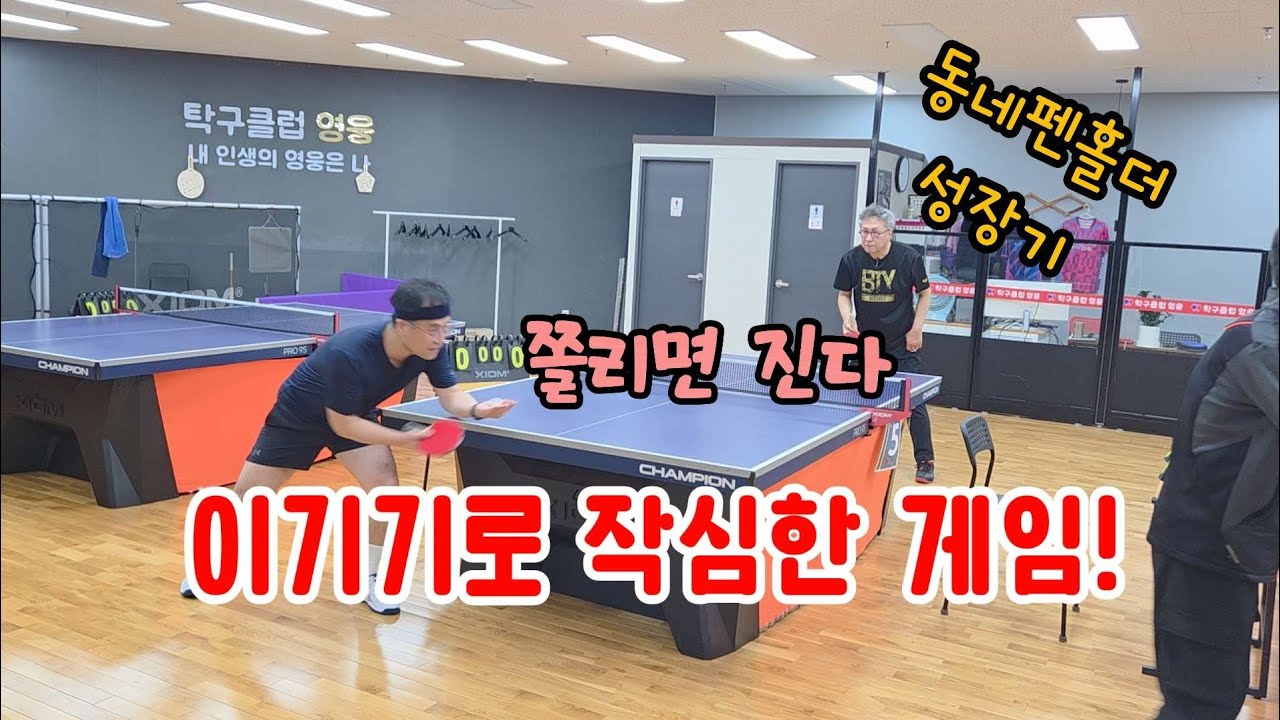 이기려고 작심한 게임의 결과는..     #동네탁구 #시니어보이 #탁구장리그