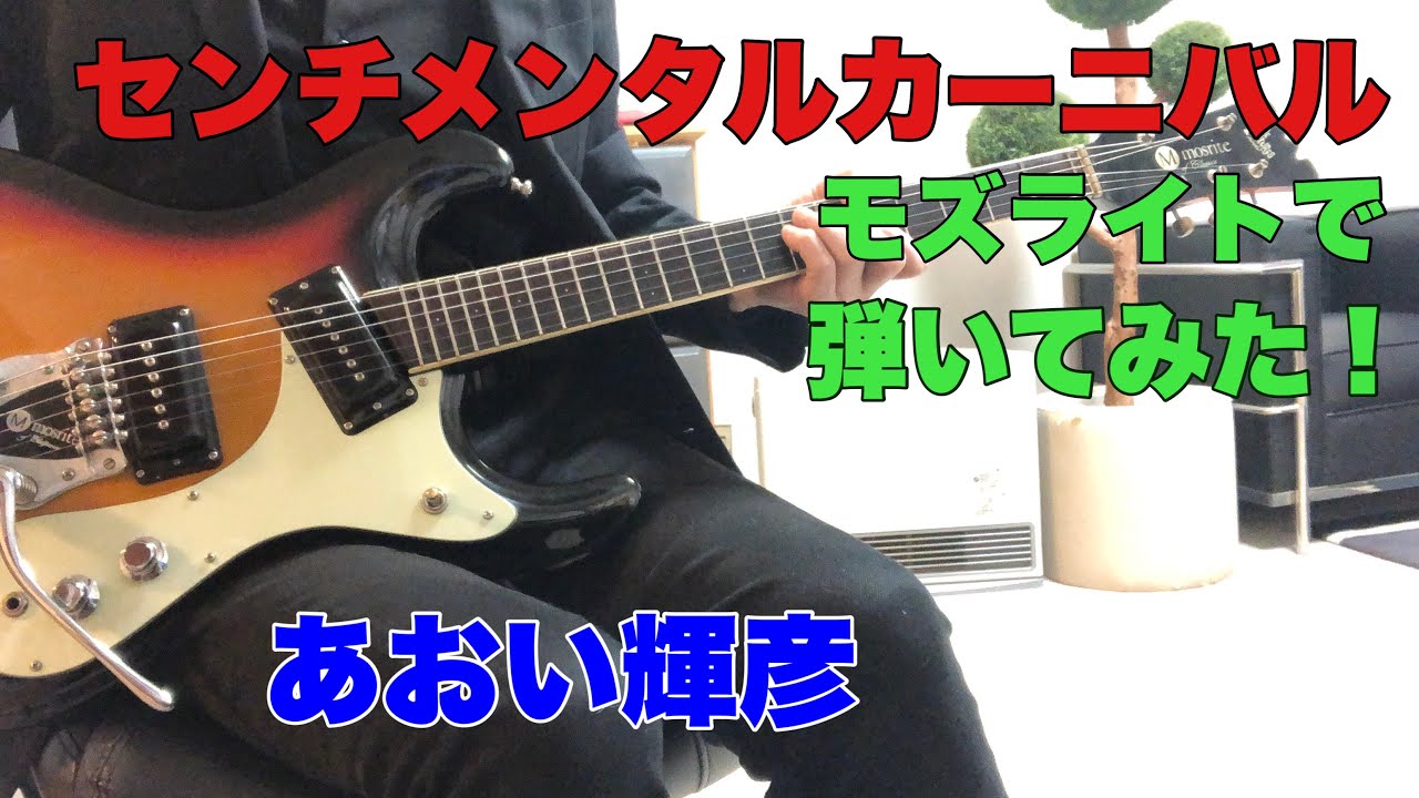 センチメンタルカーニバル　あおい輝彦　東野英夫さんのリクエストです。モズライトギターで弾いてみた！mosrite guitar instrumental