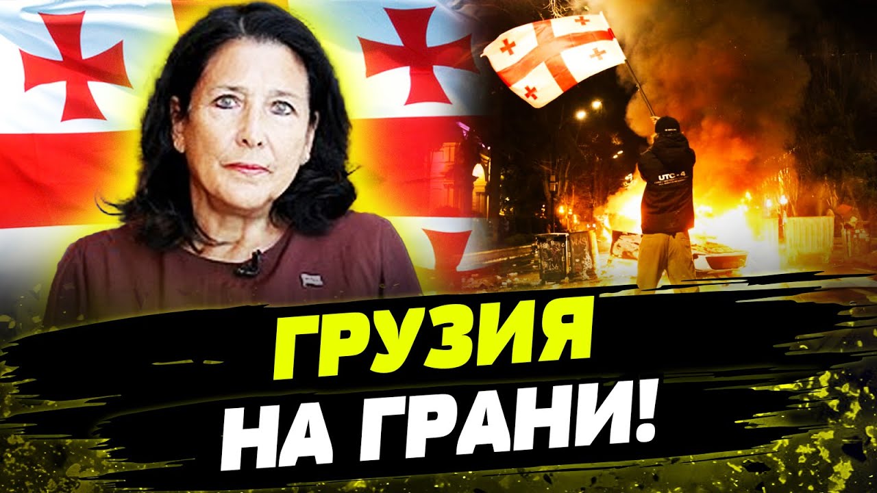 🔥 ГРУЗИЯ НА ГРАНИ КРИЗИСА! ОПОЗИЦИЯ ПРОТИВ ИТОГОВ ВЫБОРОВ! Что происходит в Тбилиси?