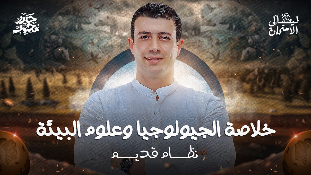 خلاصة الجيولوجيا وعلوم البيئة || شرح المنهج كامل نظام قديم || مع مستر حيدر محمد