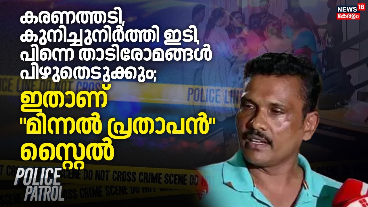 അടിയും ഇടിയും; താടിരോമങ്ങൾ പിഴുതെടുക്കും; 