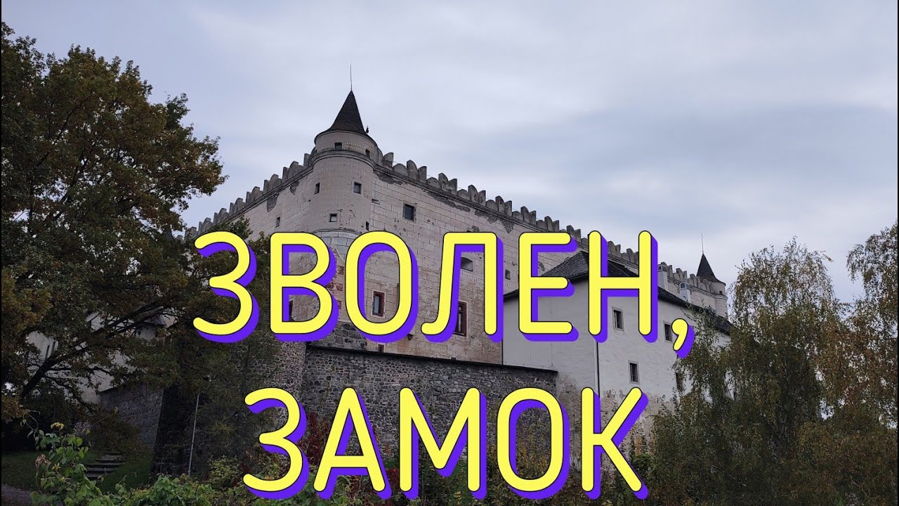 Зволен, замок