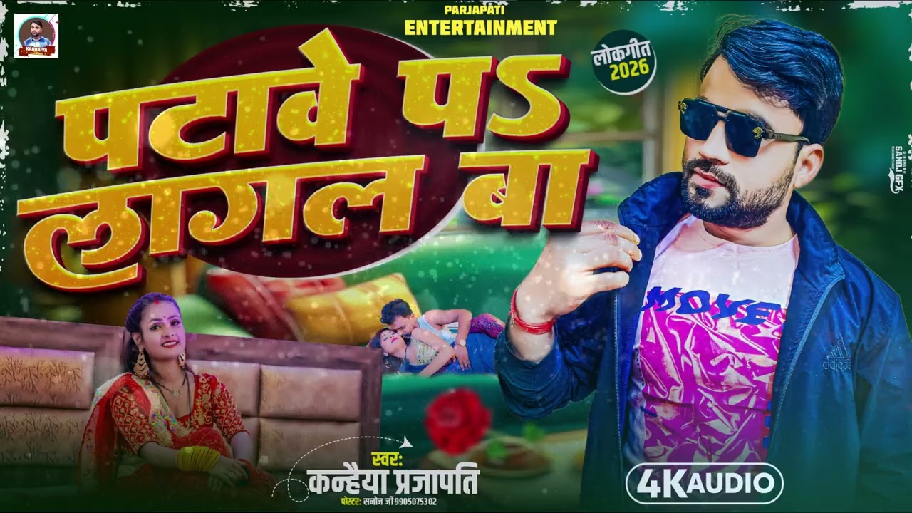 #KANHAIYA_PARJAPATI||PATAWEPALAGALBA| पटावे प लागल बा|||NEW_BHOJPURI_SONG_2026