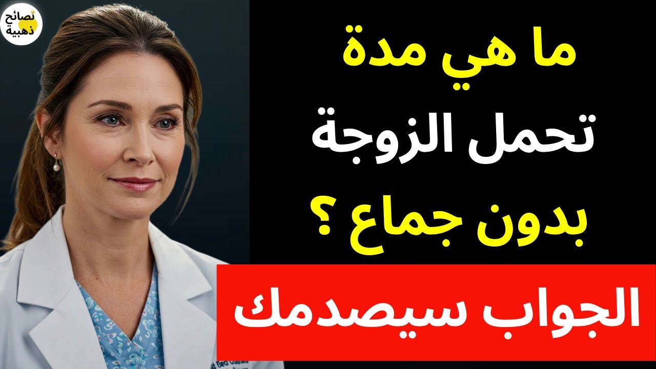 ما هي المدة التي تستطيع الزوجة تحملها بدون جماع؟ الجواب قد يصدمك
