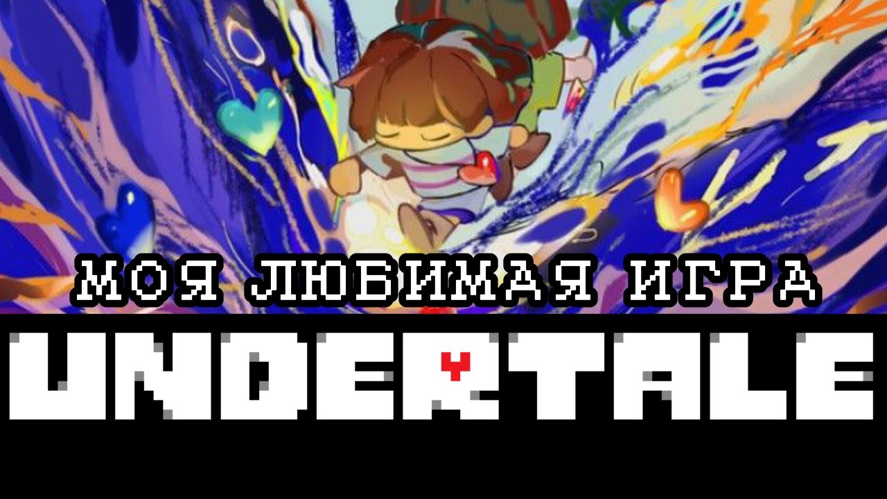 МОЯ ЛЮБИМАЯ ИГРА - UNDERTALE (ревью)