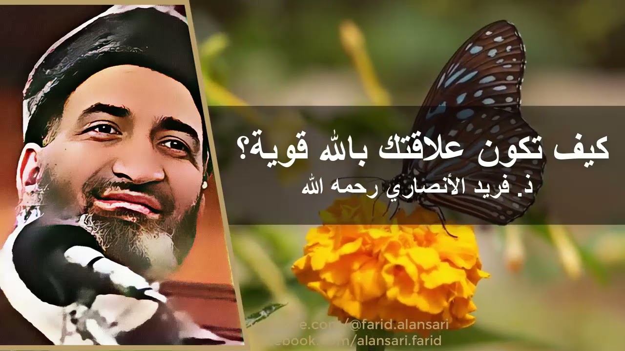 الشيخ فريد الأنصاري - علاقة العبد بربه | دروس في الإيمان والخشوع - Farid Al-Ansari