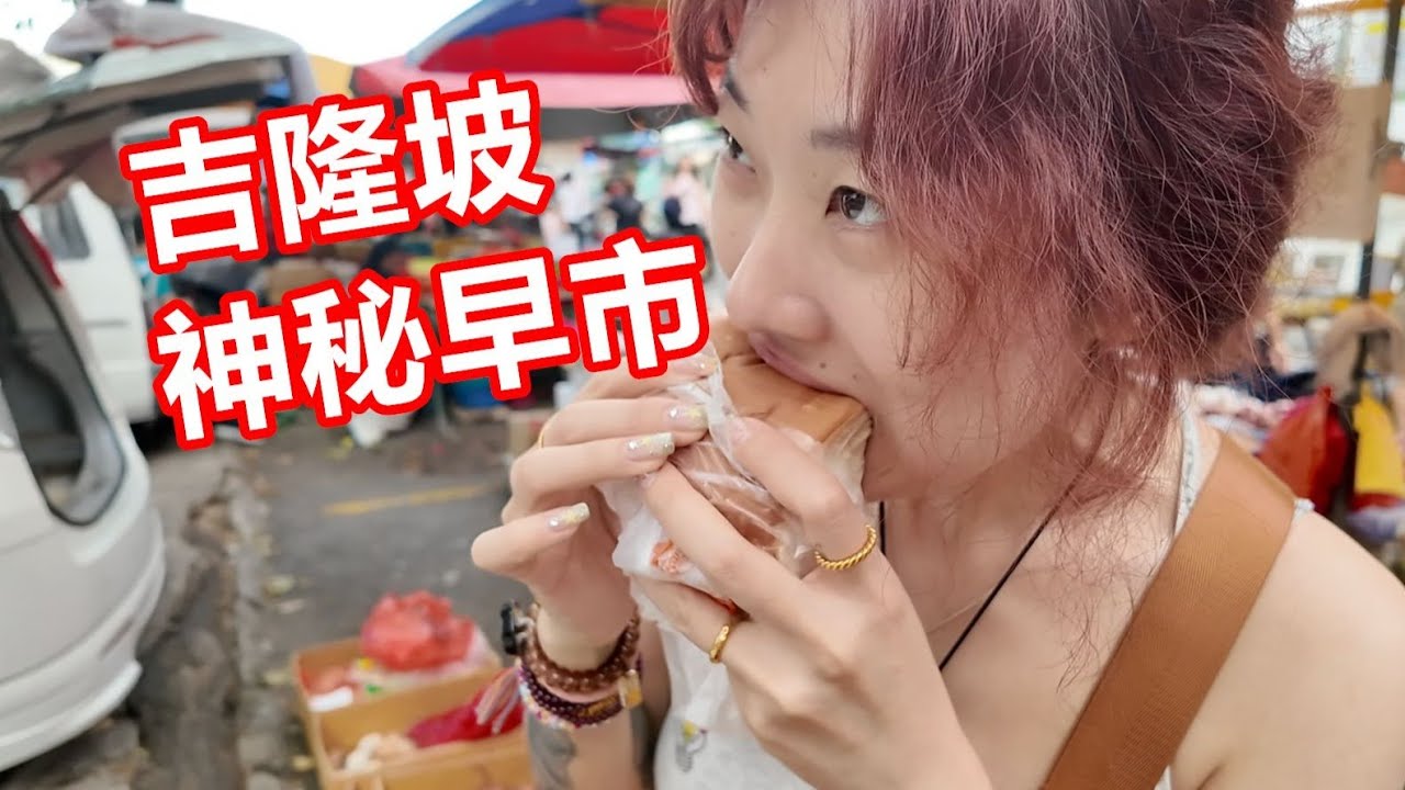 吉隆坡神秘OUG早市，真實當地人早市推薦！【大胖和软软】