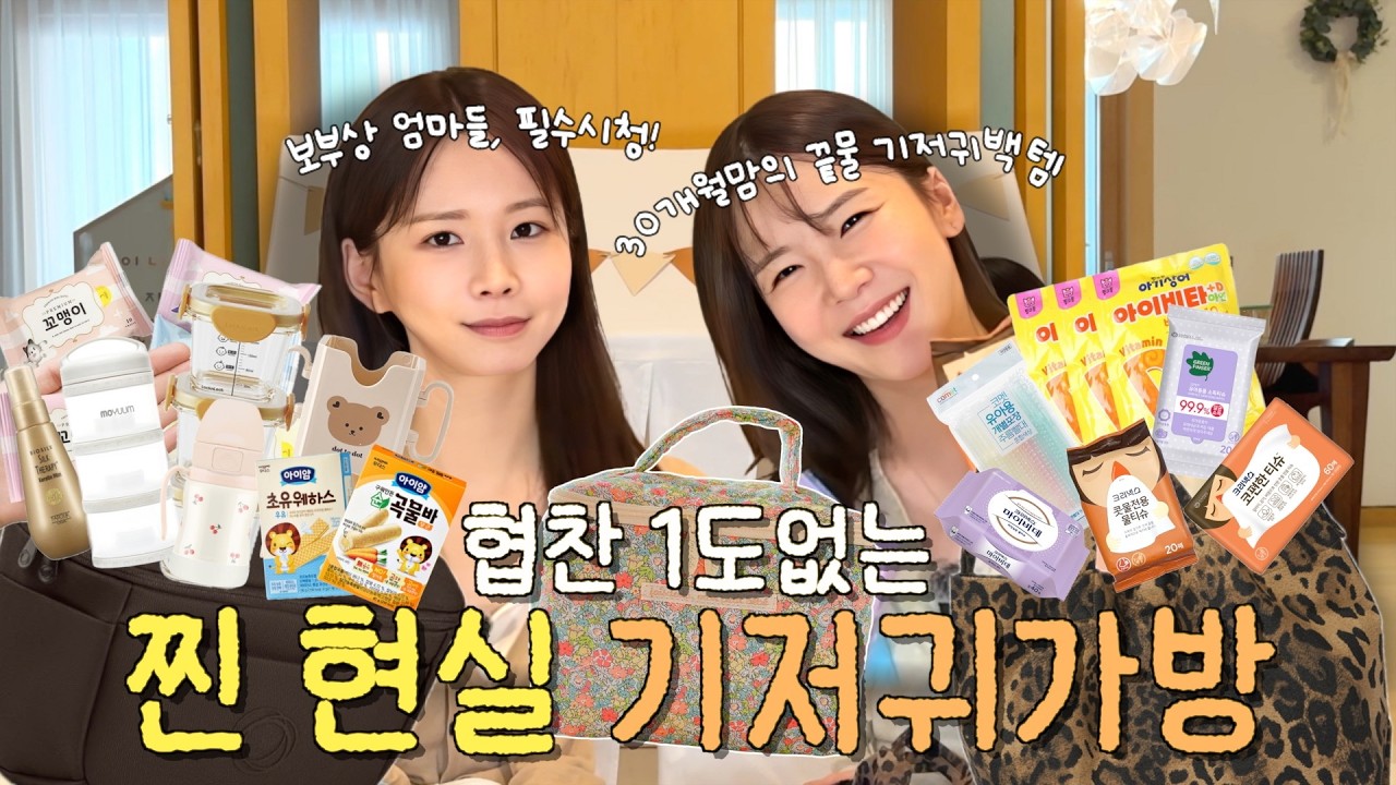 왓츠인마이기저귀백👜 30개월&bull;14개월 아기 키우는 엄마 둘의 수백만 원 쓰고 깨달은 기저귀 가방의 진실(ft.이거 없으면 외출 안 해요🤗)
