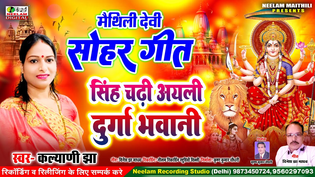 #नवरात्रि स्पेशल देवी सोहर गीत | सिंह चढ़ी अयली दुर्गा भवानी | Kalyani Jha  NEW Maithili Devi Sohar