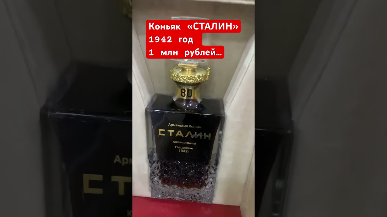 Коньяк &laquo;СТАЛИН&raquo; 1 млн рублей (1942год)