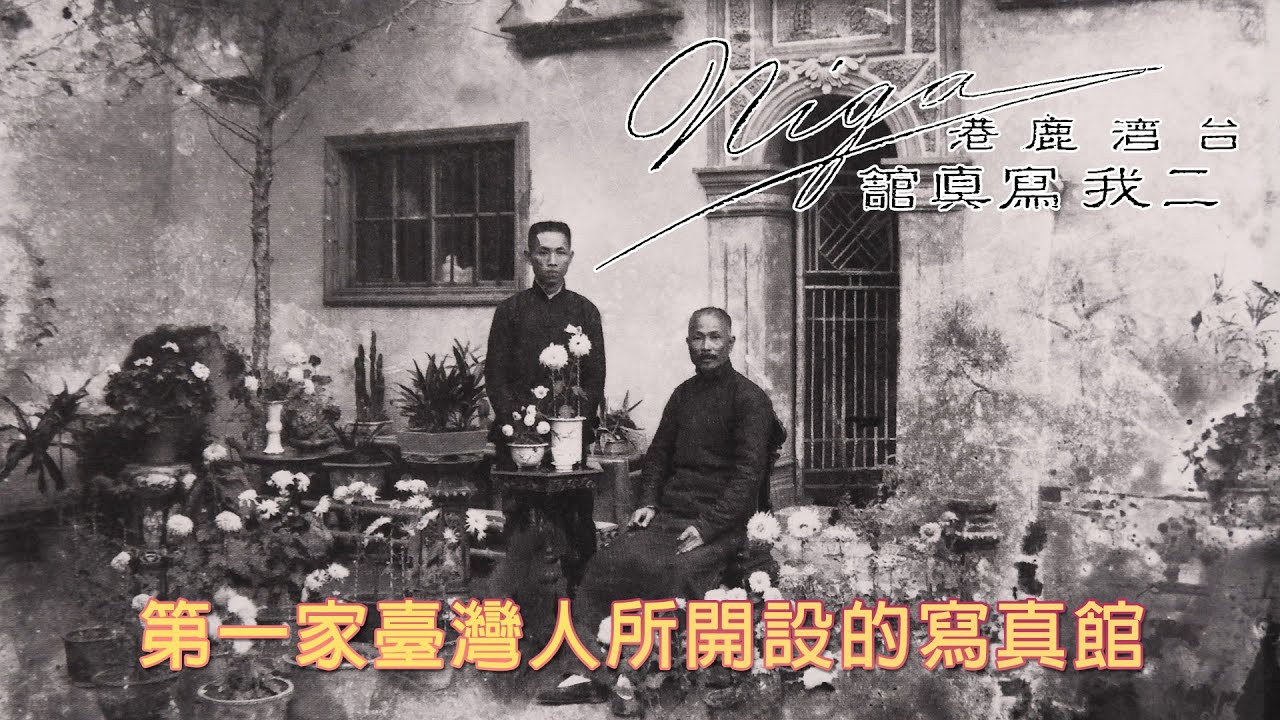 被遺忘的時光：二我寫真館的百年時光膠囊  [華語發音]