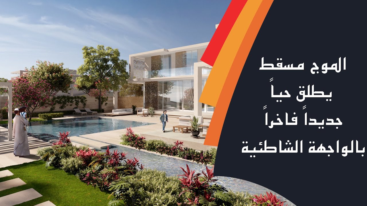 الموج مسقط يطلق حياً جديداً فاخراً بالواجهة الشاطئية