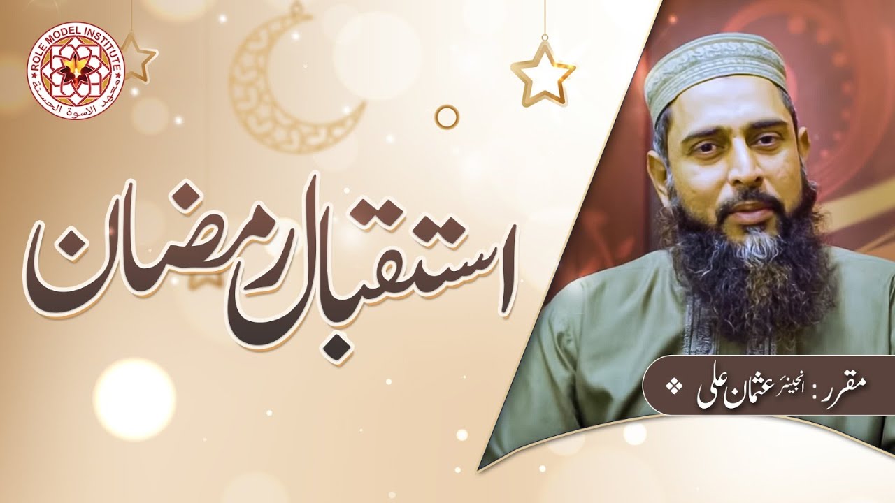 ISTAQBAL-E-RAMZAN |Engr. Usman Ali| (05-03-23)