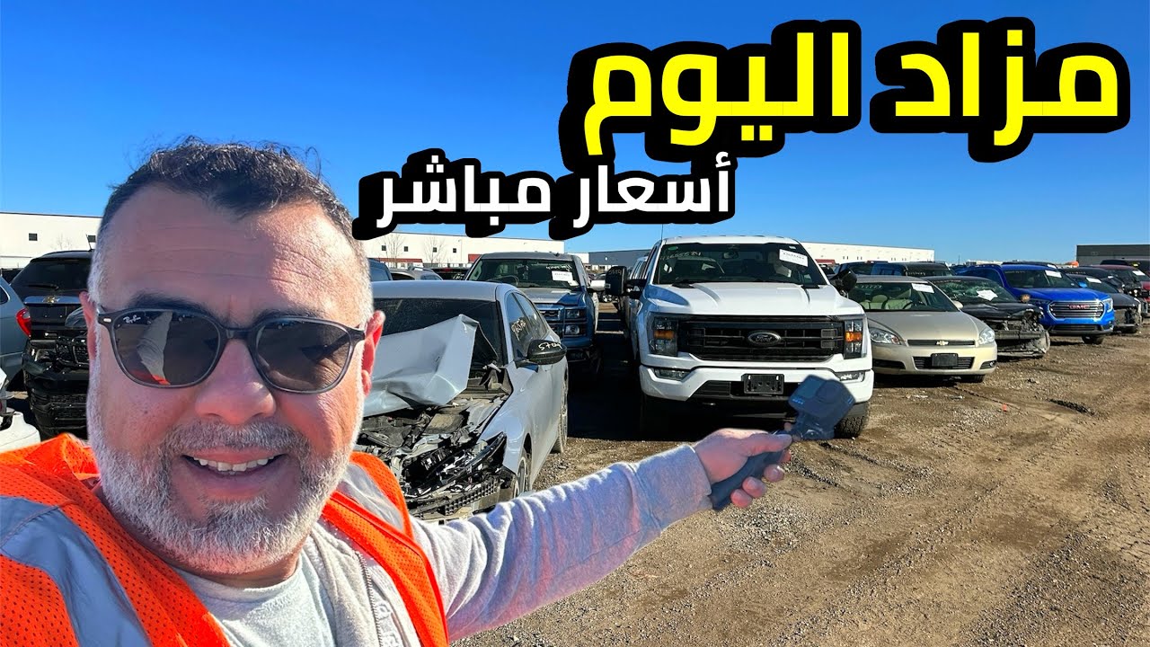 أفضل مزادات سيارات الحوادث و ارخص الاسعار ولاية نورث دكوتا