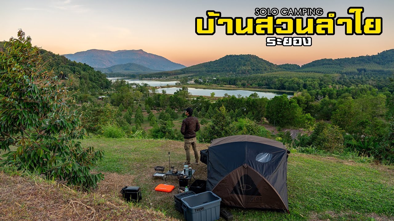 Solo Camping กางเต็นท์ บ้านสวนลำใย ระยอง รับลม ชมวิวเขา ริมอ่างเก็บน้ำบนเนินเขา ไม่ไกลกรุงเทพ POLER