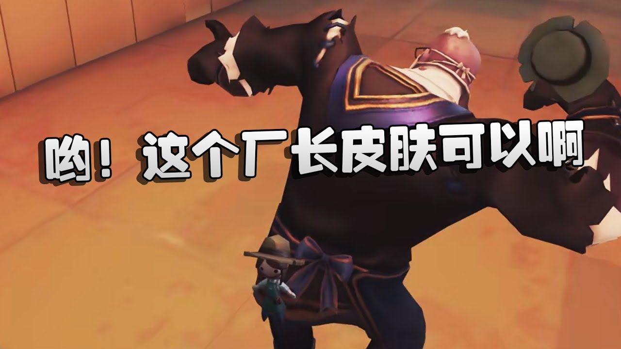 哟！这个厂长皮肤可以啊 | Identity V | アイデンティティV