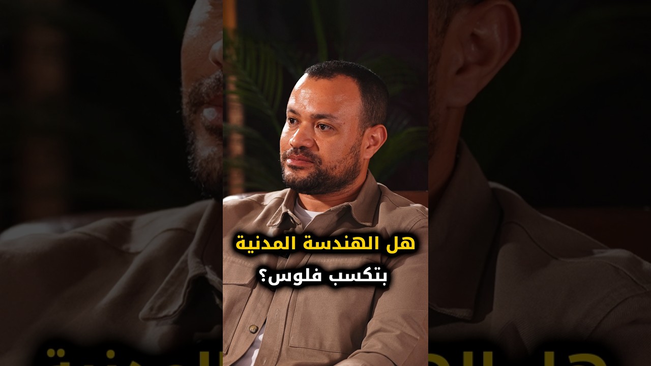 هل الهندسة المدنية بتكسب فلوس؟ #بناء #عبد_الرحمن_الشرنوبي