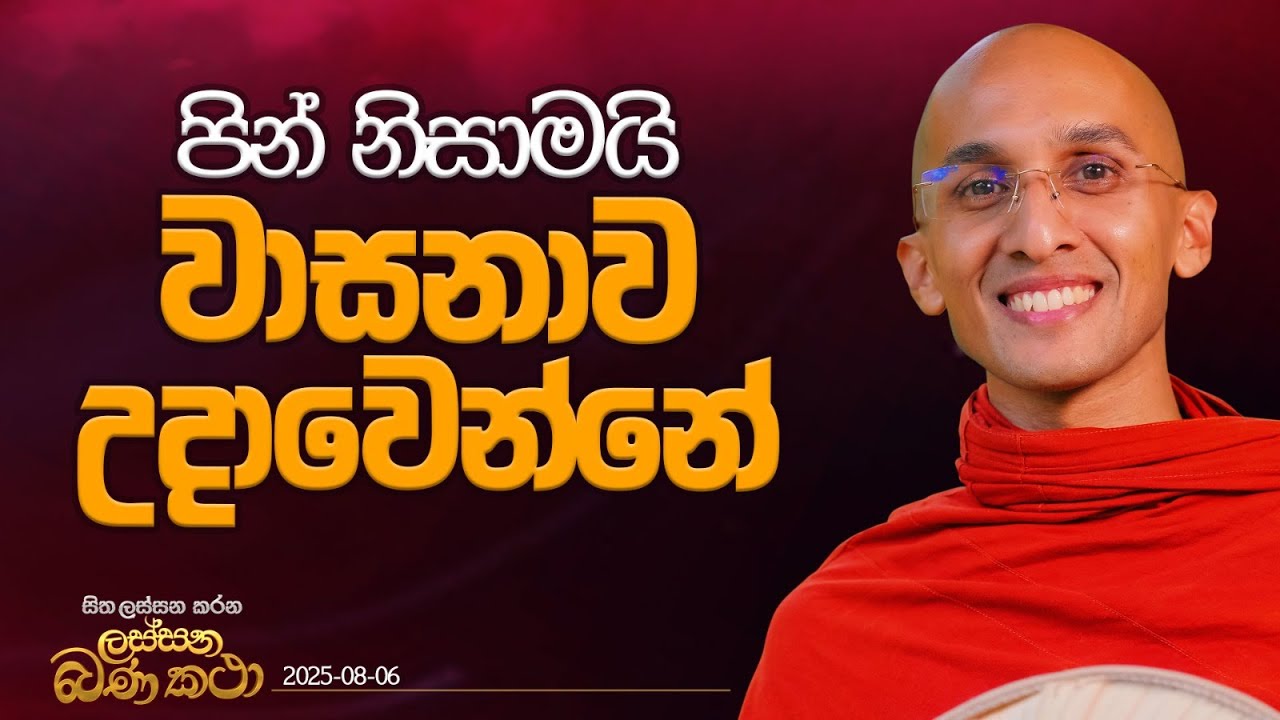 78. පින් නිසාමයි 