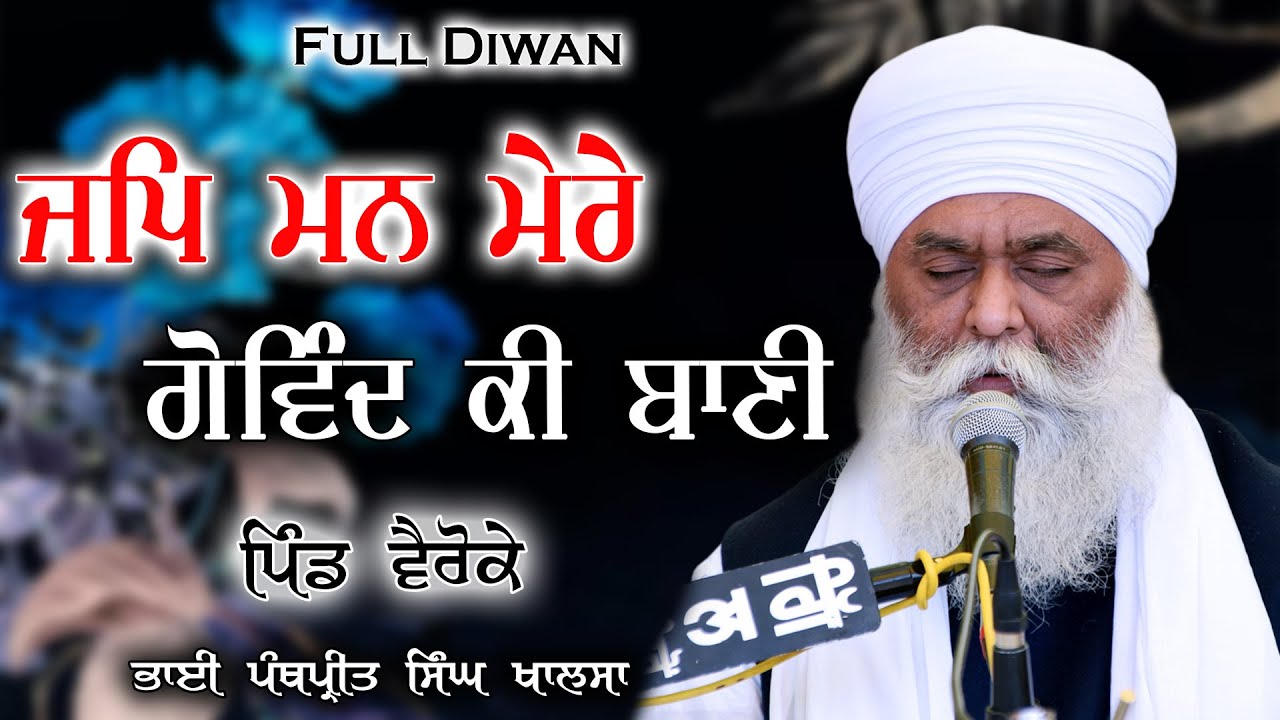 ਜਪਿ ਮਨ ਮੇਰੇ ਗੋਵਿੰਦ ਕੀ ਬਾਣੀ | Full Diwan | Bhai Panthpreet Singh khalsa | Sikh bibek