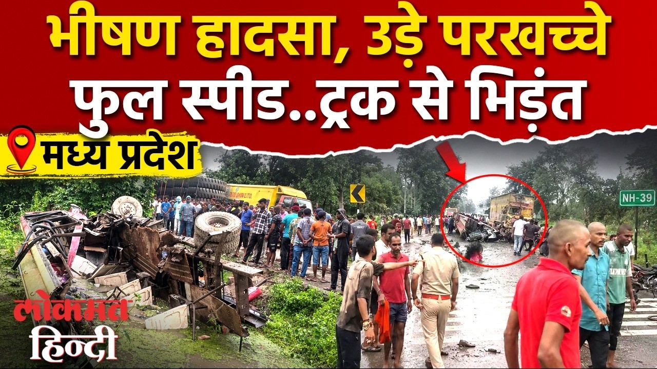 MP Rewa Road Accident: NH-39 पर बस और बलकर की जोरदार भिड़ंत, 40 यात्रियों से मची चीख-पुकार