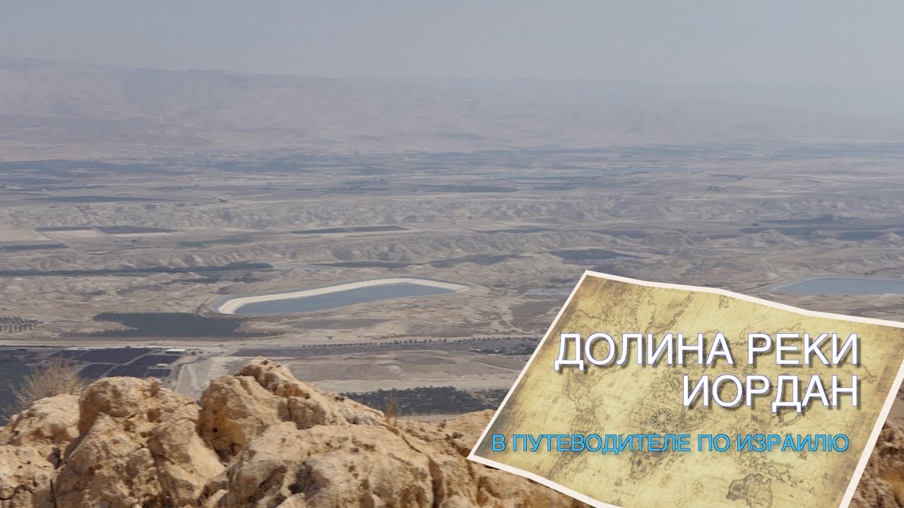 Долина реки Иордан с произошедшими чудесами и великими событиями в сериале 