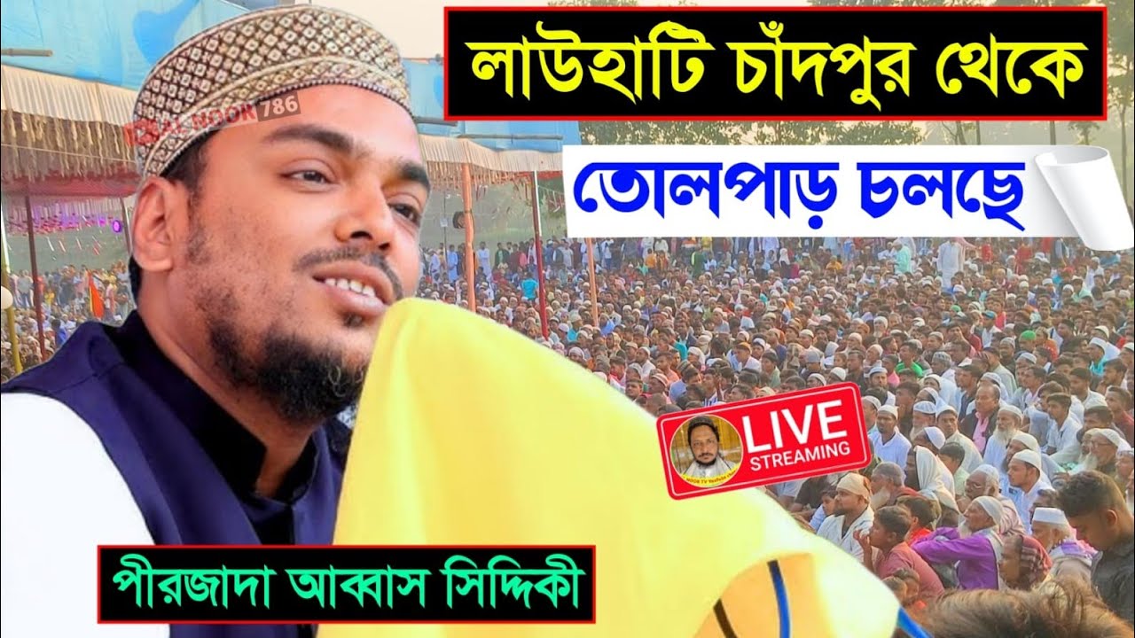 LIVE🛑 লাউহাটি চাঁদপুর থেকে তোলপাড় চলছে। পীরজাদা আব্বাস সিদ্দিকী ভাইজান Abbas siddiqui waz