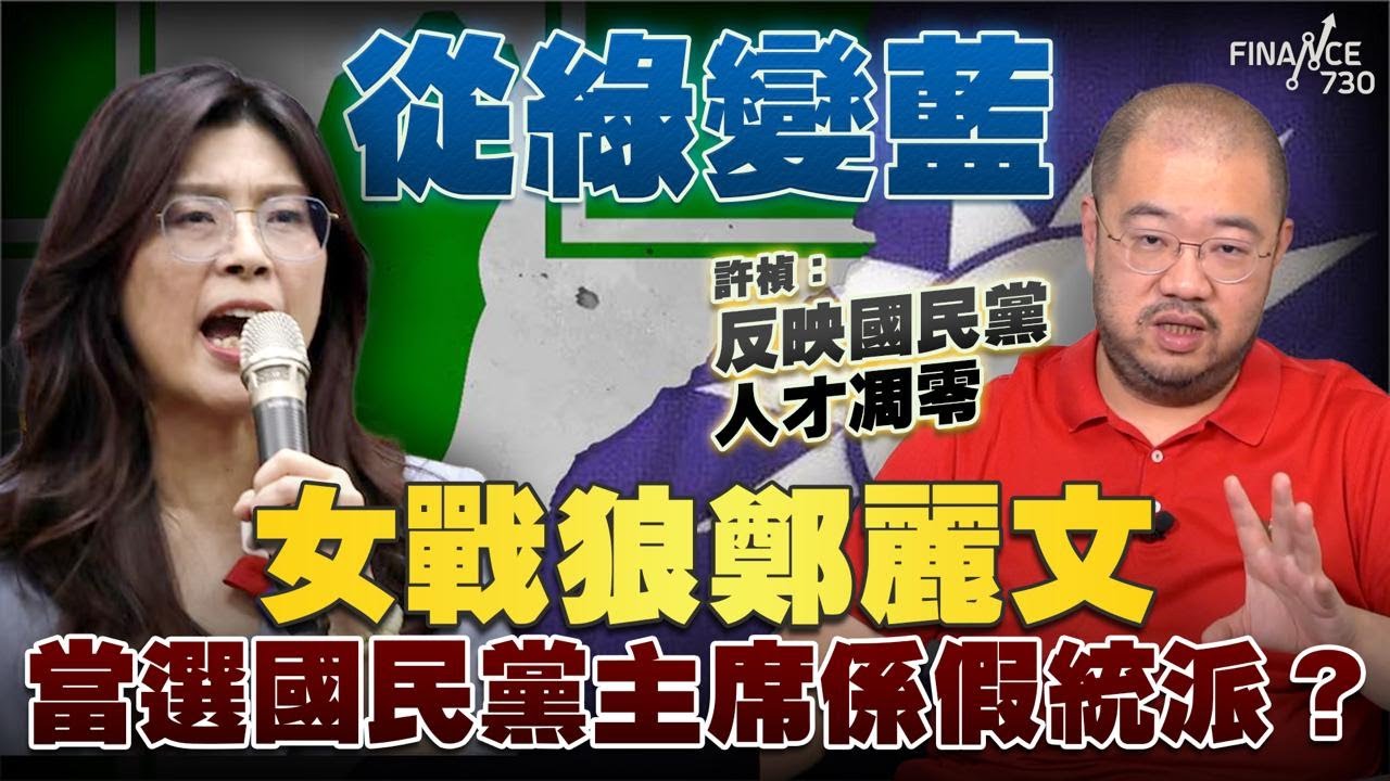 從綠變藍！女戰狼鄭麗文當選國民黨主席係假統派？許楨：反映國民黨人才凋零丨楨觀天下
