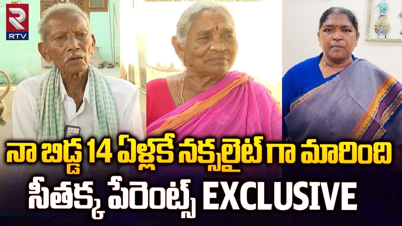 Minister Seethakka Father and Mother Interview: నా బిడ్డ 14 ఏళ్లకే నక్సలైట్ గా మారింది | Mulugu |RTV