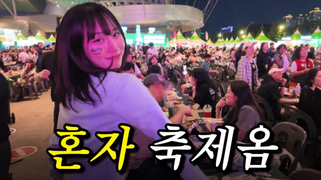 혼자 축제가서 여자랑 헌팅하고 2차까지 ㅋㅋ