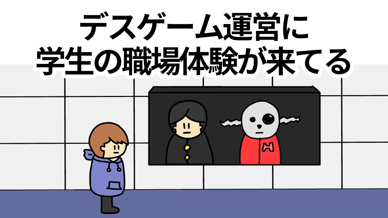 【アニメ】デスゲーム運営に学生の職場体験が来てる【コント】