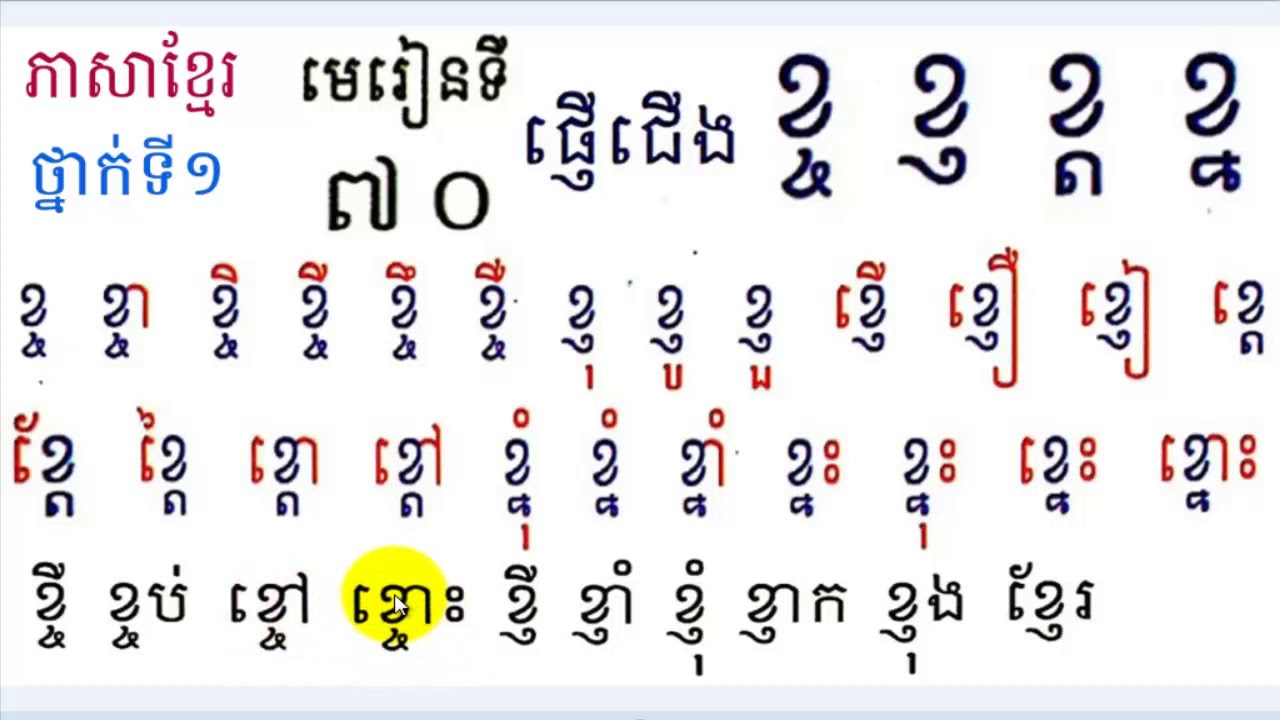 Learn Khmer​​ Language,#70,Grade1,រៀនភាសាខ្មែរ,ថ្នាក់ទី១,​ខ្ច ខ្ញ ខ្ត ខ្ន,មេរៀនទី៧០
