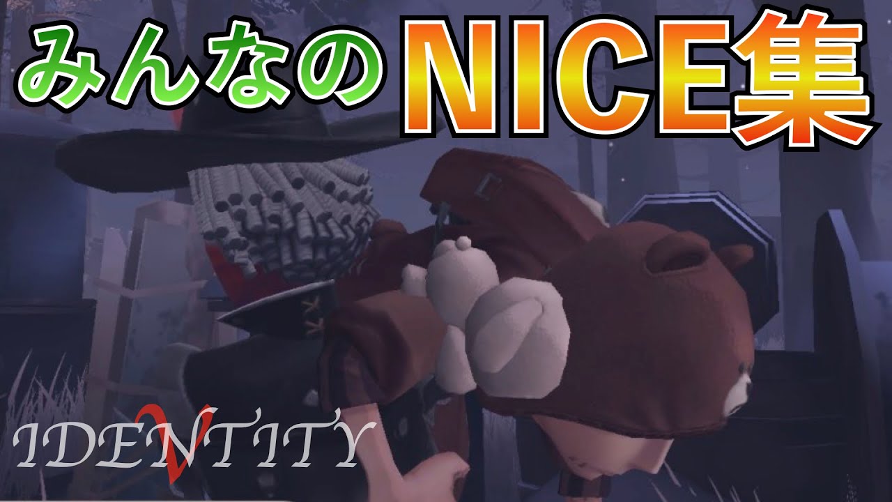 【第五人格】みんなうますぎるのでNICE集作った【IDENTITY V】