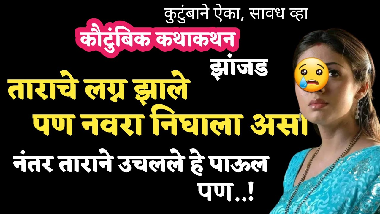 Kathakathan | कथाकथन | लग्न झाले, पण ताराच्या आयुष्यात असं घडलं, शेवटी ताराने बाहेर तोंड काढले, पण😢