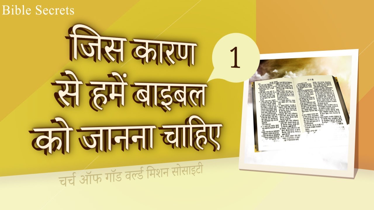 [FactPlus] किस कारण से हमें बाइबल को जानना चाहिए-1, चर्च ऑफ गॉड वर्ल्ड मिशन सोसाइटी