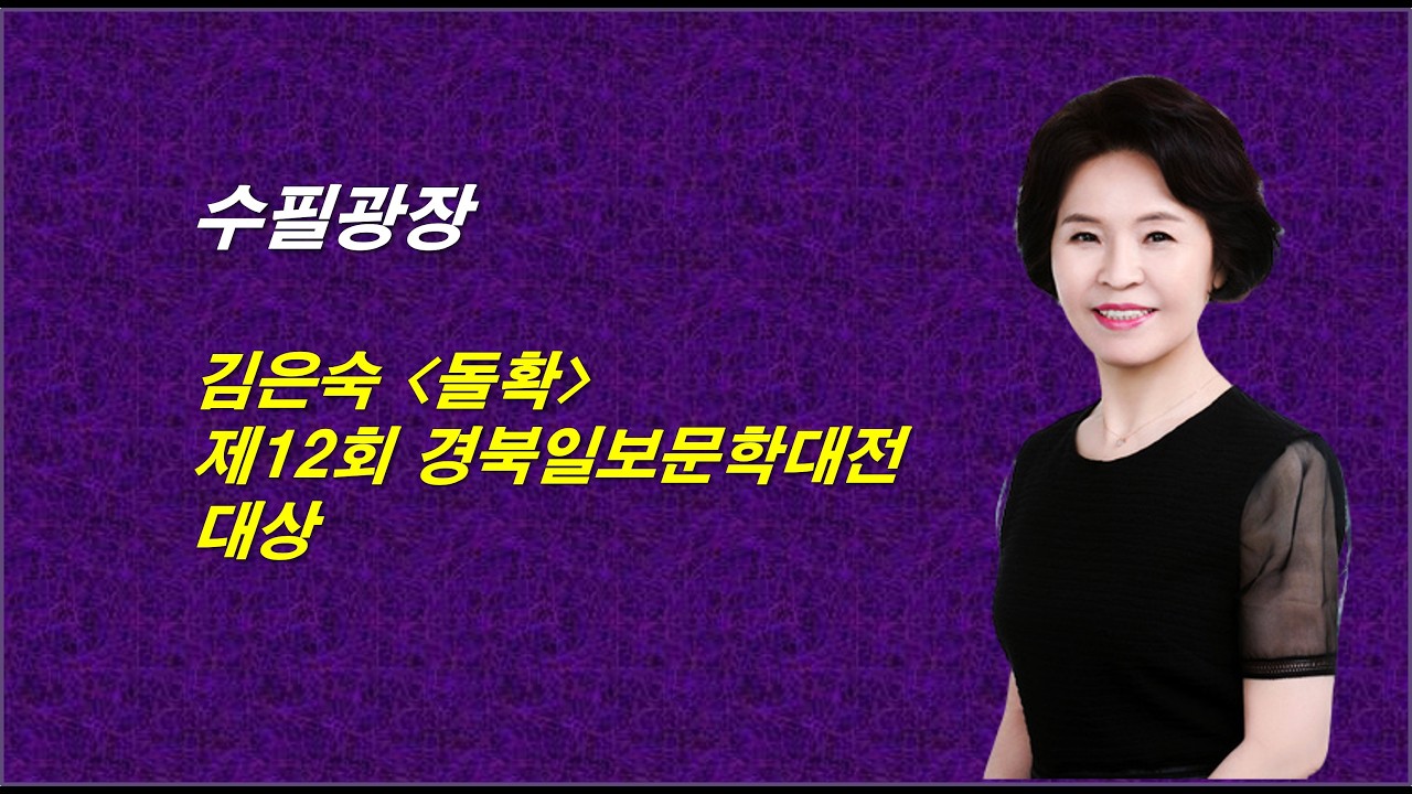 김은숙 돌확, 제12회 경북일보문학대전 수필 당선작, 감동적인 체험수기