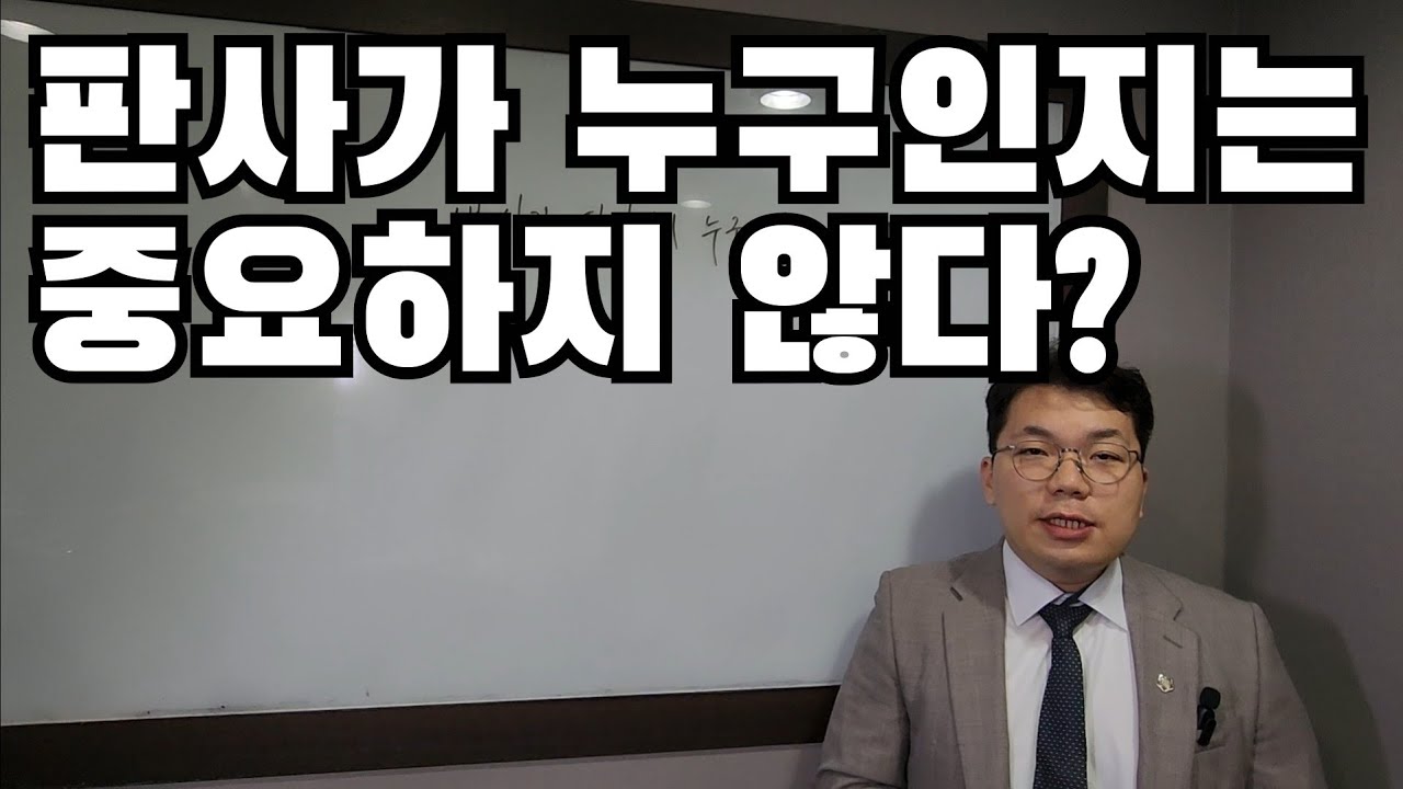 내 사건 판사님이 누구인지는 중요하지 않은 이유