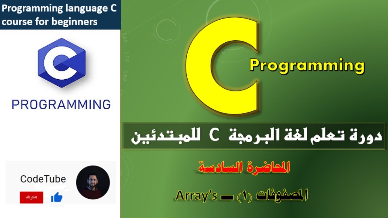 المحاضرة السادسة: دورة البرمجة للمبتدئين بلغة C (( المصفوفات 1))