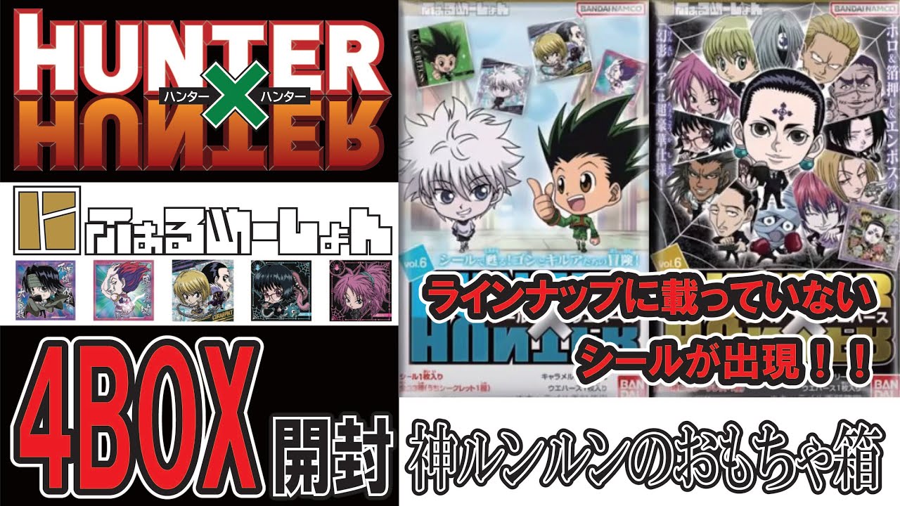 HUNTER×HUNTERウエハース VOL.6 4BOX開封　#HUNTER×HUNTER #にふぉるめーしょん