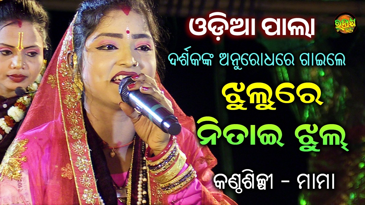 ଦର୍ଶକଙ୍କ ଅନୁରୋଧରେ ଗାଇଲେ ଝୁଲରେ ନିତାଇ ଝୁଲ | ଓଡ଼ିଆ ପାଲା | କଣ୍ଠଶିଳ୍ପୀ -ମାମା | ଗାୟିକା ରୁନୁ ମନ୍ତ୍ରୀ