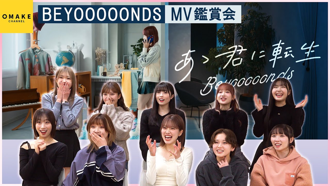 BEYOOOOONDS《MV鑑賞会》あゝ君に転生