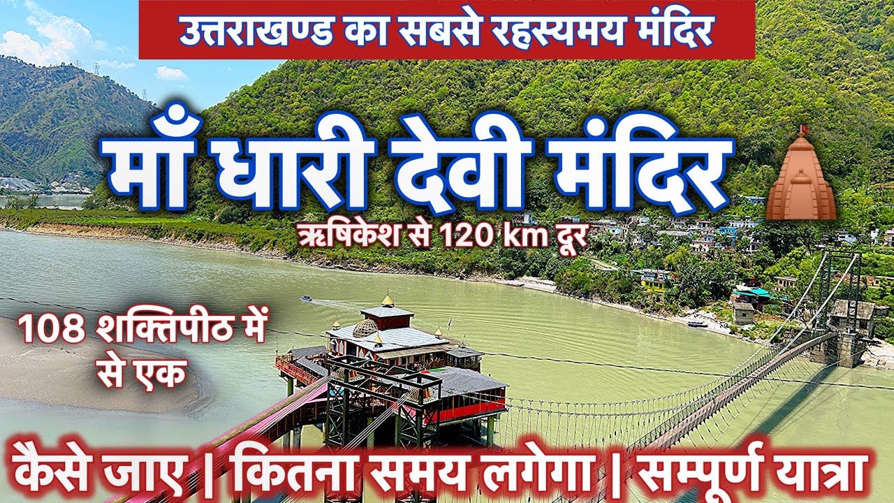 Dhari Devi Temple | अलकनंदा नदी पर उत्तराखंड का सबसे रहस्मयी धारी देवी मंदिर |Dhari Devi Uttarakhand