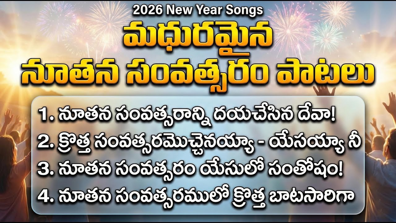 మధురమైన నూతన సంవత్సరం పాటలు | 2026 New Year Songs | Telugu Christian Worship