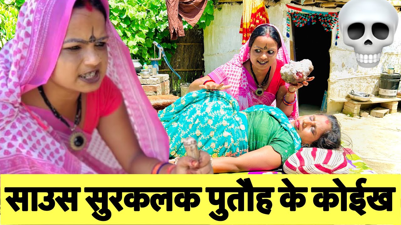 साउस सुरकलक पुतौह के कोईख ☠️ chunalal dhorba comedy 2025