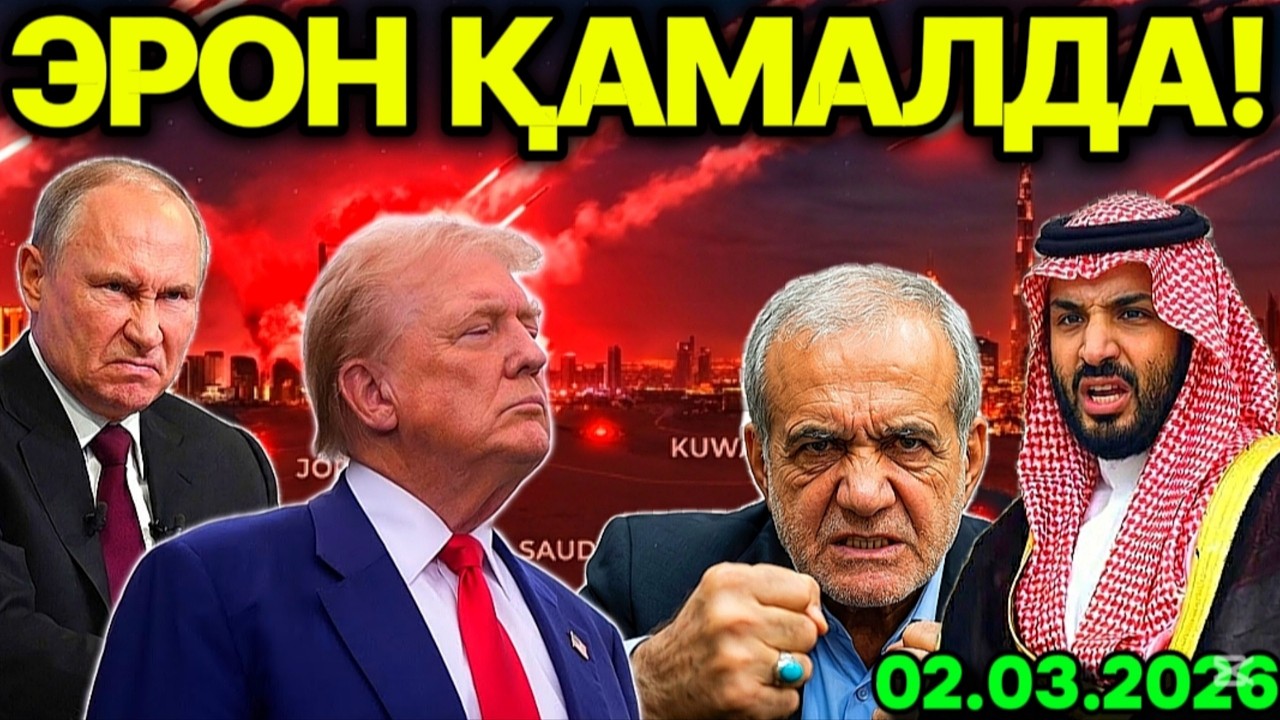 АРАБЛАР ҲАМ ЭРОНГА ЗАРБА БEРМОҚЧИ! ПУТИН ЖИМ ТУРМАДИ ИСРОИЛ ОЛОВ ИЧИДА. ЭРОН ЭНДИ ТЎҲТАМАЙДИ.