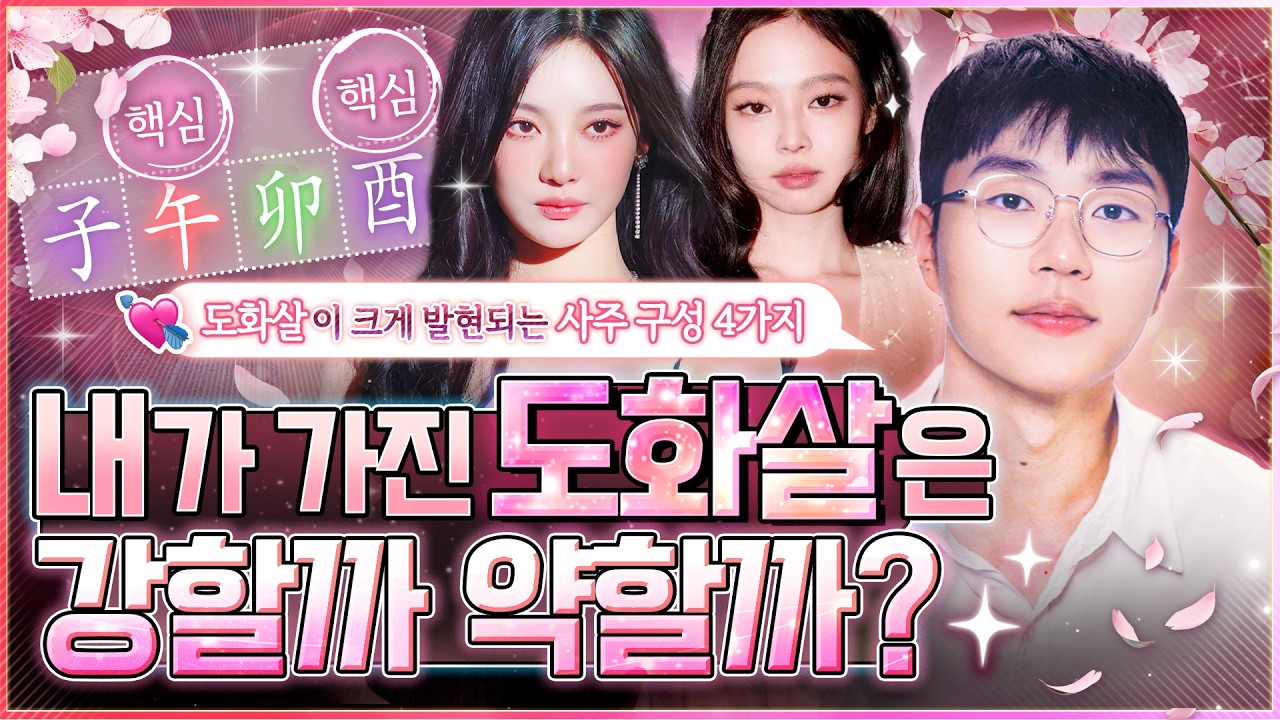 [사주] 도화살이 강력하게 발현되는 사주 구성 4가지ㅣ도화살 사주는 꼭 확인하세요🌸ㅣ강한 도화살  종류별 타고난 매력 총정리