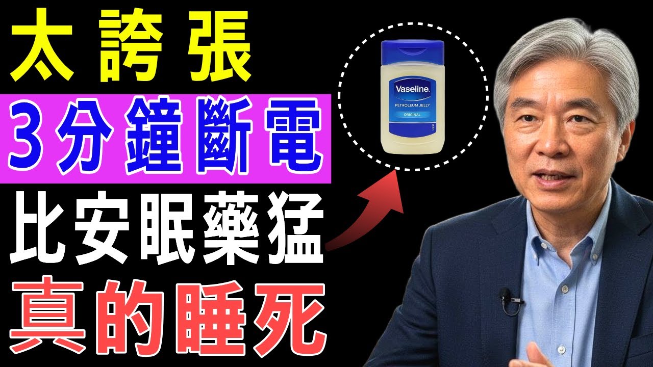 睡前這裡抹凡士林！3分鐘秒睡到天亮的超強助眠方法