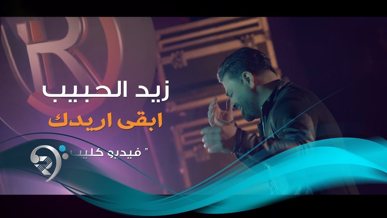 Zayd Alhabeb - Aredak (Official Video) | زيد الحبيب - ابقى اريدك  - فيديو كليب حصري